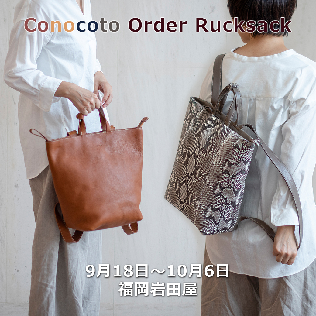 genten 福岡岩田屋 Conocotoリュックカスタムオーダー会開催