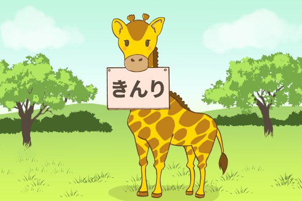 金利
