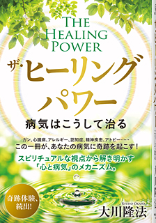 『ザ・ヒーリングパワー』