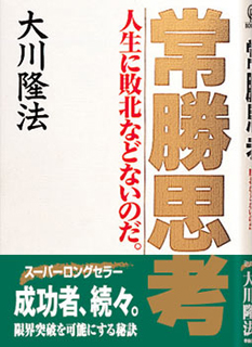 常勝思考