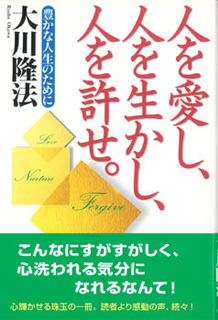 「人を愛し、人を生かし、人を許せ」