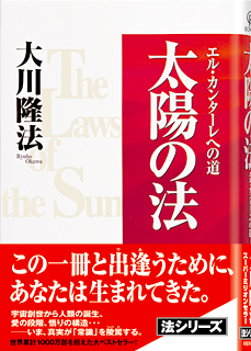 仏法真理との出会い