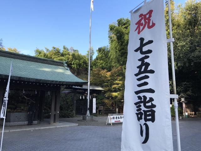 七五三