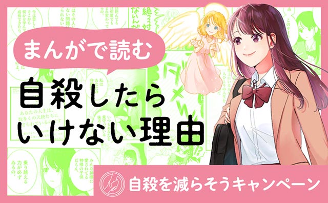 まんがで読む「自殺したらいけない理由」