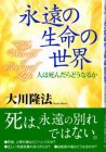 『永遠の⽣命の世界』