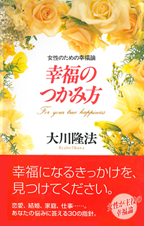 『幸福のつかみ方』
