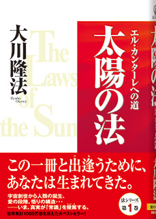 『太陽の法』