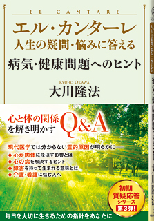 『エル・カンターレ 人生の疑問・悩みに答える　病気・健康問題へのヒント』