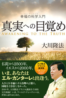 『真実への目覚め』