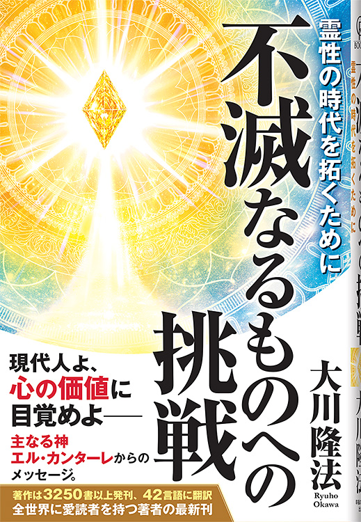 『不滅なるものへの挑戦』