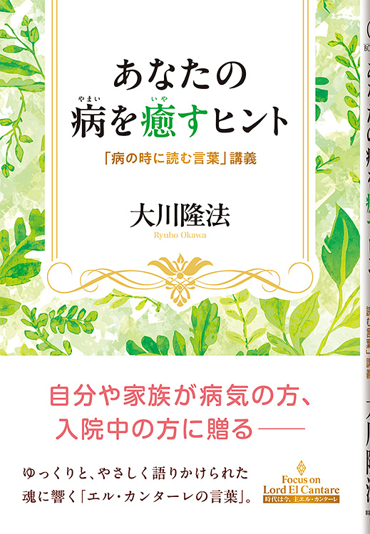 『あなたの病を癒すヒント』