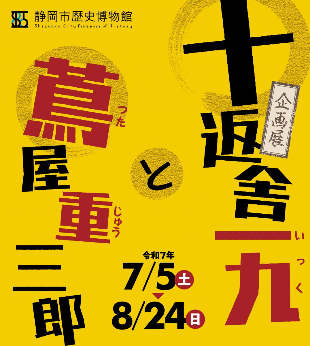 十返舎一九と蔦屋重三郎