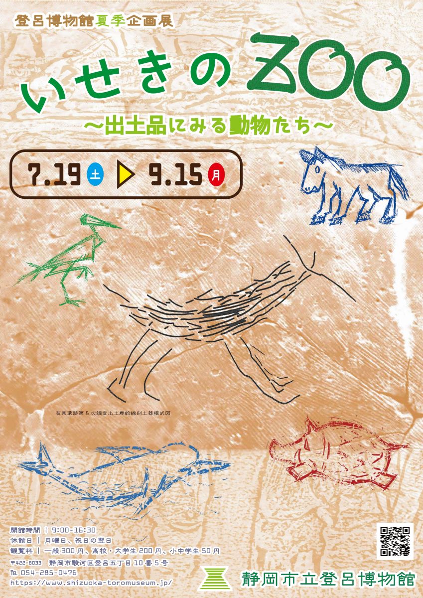 登呂博物館夏季企画展 「いせきのZOO」～出土品にみる動物たち～