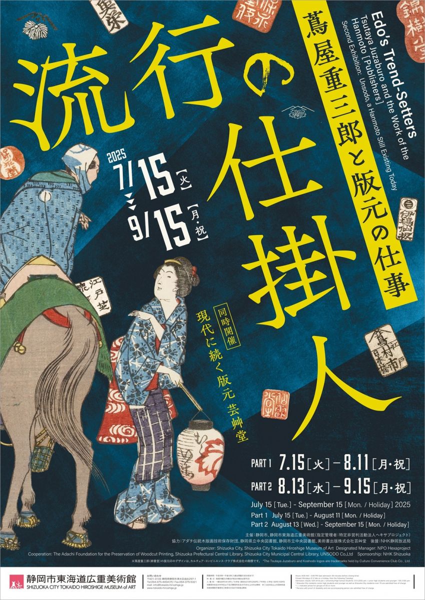 流行の仕掛人～蔦屋重三郎と版元の仕事～ 同時開催：現代に続く版元 芸艸堂