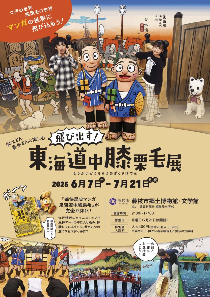 弥次さん喜多さんと楽しむ飛び出す！東海道中膝栗毛展