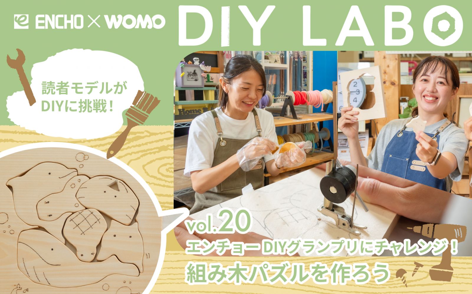 vol.20 第31回 エンチョーDIYグランプリにチャレンジ！組み木パズルを作ろう