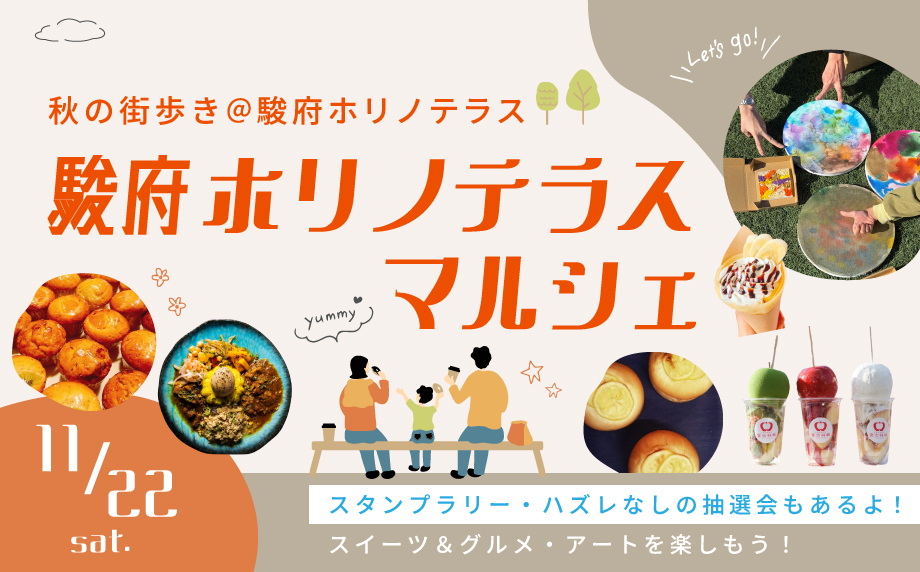 駿府ホリノテラスマルシェ2025開催！11/22(土) 街と人をつなぐ、秋の静岡をめぐる特別な1日