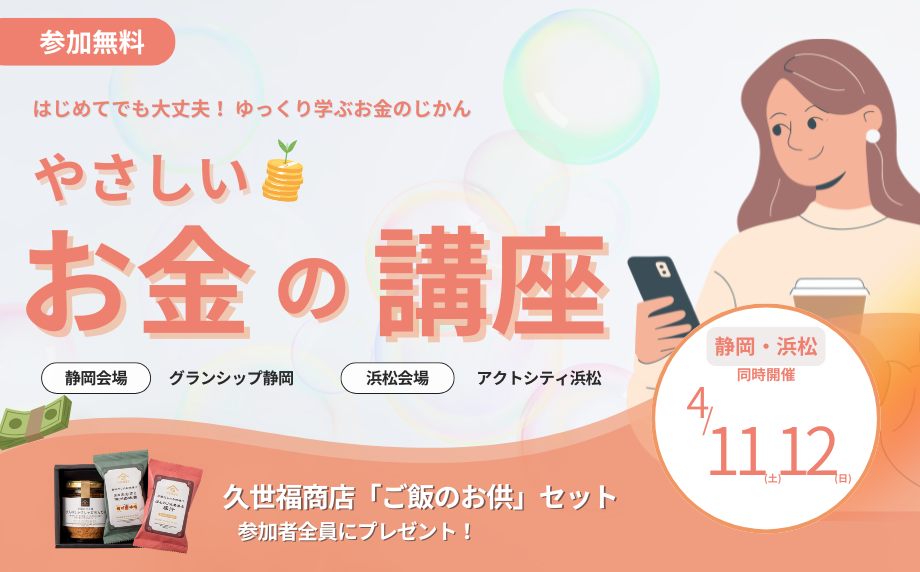 【4/11(土)・12(日) 静岡・浜松で開催】好評につき第2弾開催。〜はじめてでも大丈夫！ゆっくり学ぶお金のじかん「やさしいお金の講座」〜に行ってみよう。