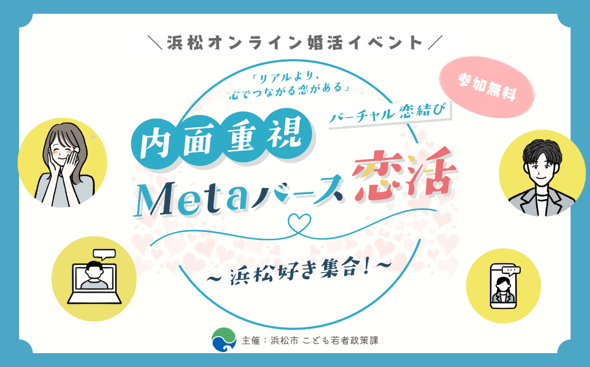 【浜松オンライン婚活イベント】「Metaバース恋活」で、心でつながる恋を見つけよう。　　　　　　　　9/13（土）・10/26（日）開催！