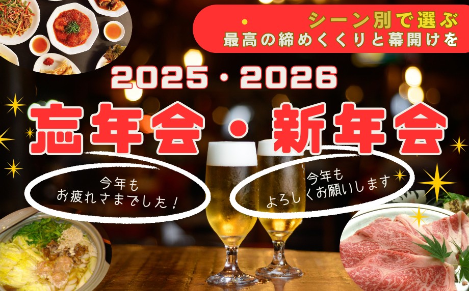 シーン別で選ぶ！最高の締めくくりと幕開けを。【2025-2026】忘・新年会～笑顔と会話が弾む、おすすめのコース～