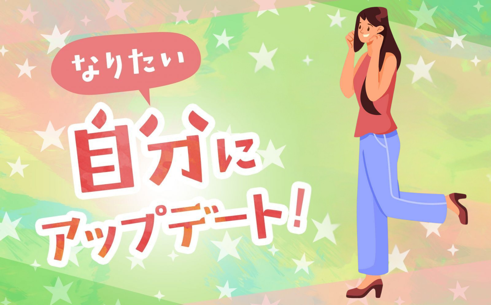 なりたい自分にアップデート!~習い事やボディメイクなど、理想の自分を目指すおすすめのメニュー10選~