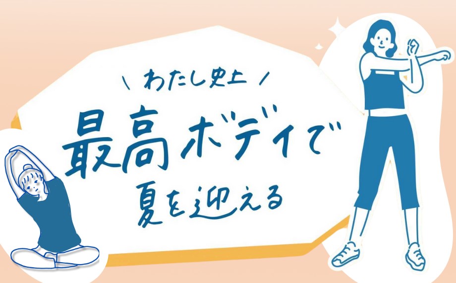 わたし史上最高ボディで夏を迎える~トレーニングやエステなど、夏前のボディメイクにおすすめのメニュー4選~