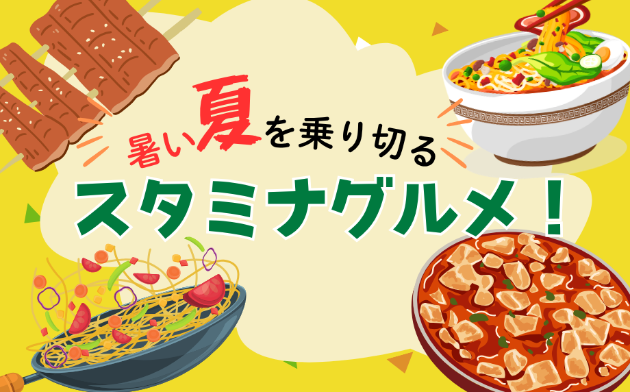 スタミナグルメ！～暑い夏を乗り切るおすすめのメニュー7選～
