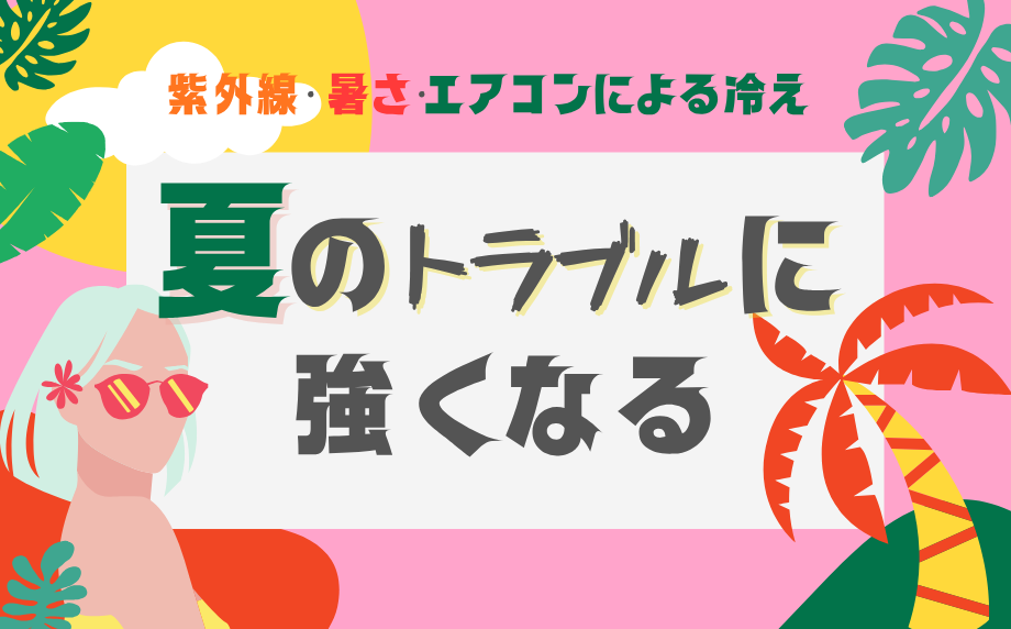 夏のトラブルに強くなる～紫外線・湿度・冷え対策におすすめのメニュー7選～
