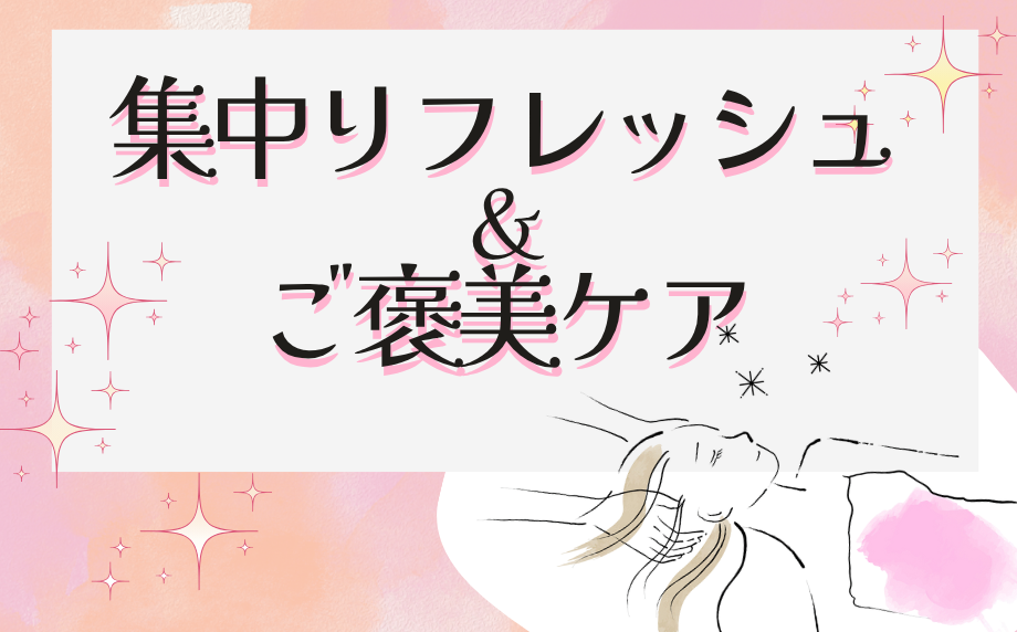 集中リフレッシュ＆ご褒美ケア～夏のお肌や疲れにおすすめのケア7選～