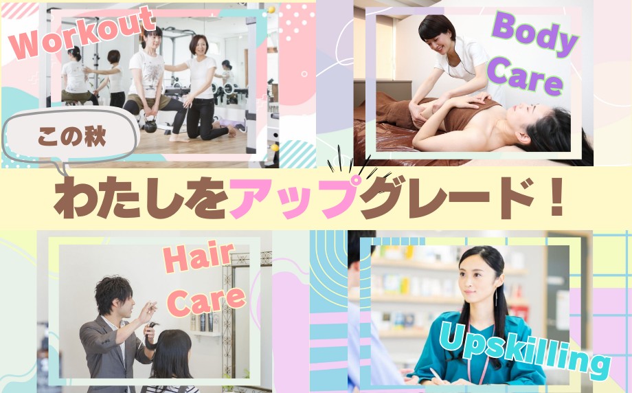 この秋、わたしをアップグレード!~資格取得やボディメイクなど、なりたい自分を目指せるメニュー10選~