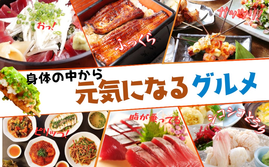 身体の中から元気になるグルメ特集~夏バテで疲れた身体を癒すメニューや、食欲を刺激するメニュー~
