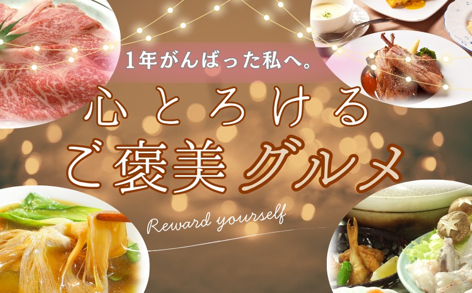 1年頑張った私へ。心とろける「ご褒美グルメ」~季節限定メニューやコースなど、おすすめグルメ10選~