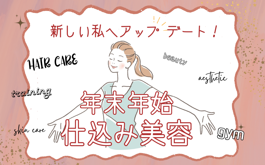 新しい私へアップデート!年末年始「仕込み美容」~新しい年をフレッシュな気持ちで迎えるためのおすすめメニュー~