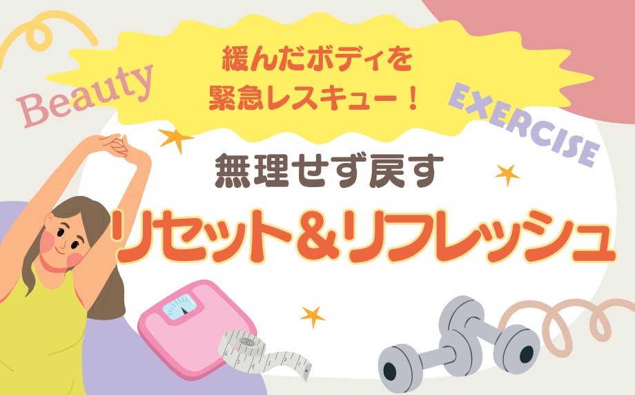 緩んだボディを緊急レスキュー!無理せず戻す「リセット&リフレッシュ」~トレーニングやエステなど、身体を整えるおすすめのメニュー5選~