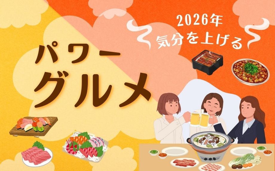 2026年、いいことありそう!気分を上げるパワーグルメ~心もお腹も満たしてくれるおすすめのメニュー~