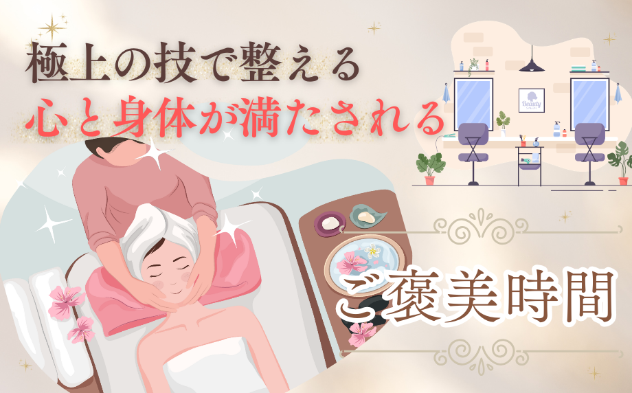 極上のわざで整える。心と身体が満たされるご褒美時間～ボディケアやヘアケアなど、自分を労わるためのおすすめメニュー～