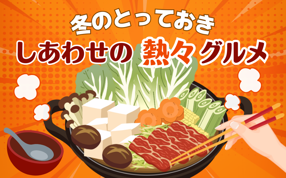 冬のとっておき。「しあわせの熱々グルメ」 ～お鍋、煮込み料理など、寒い季節に食べたくなるメニュー～