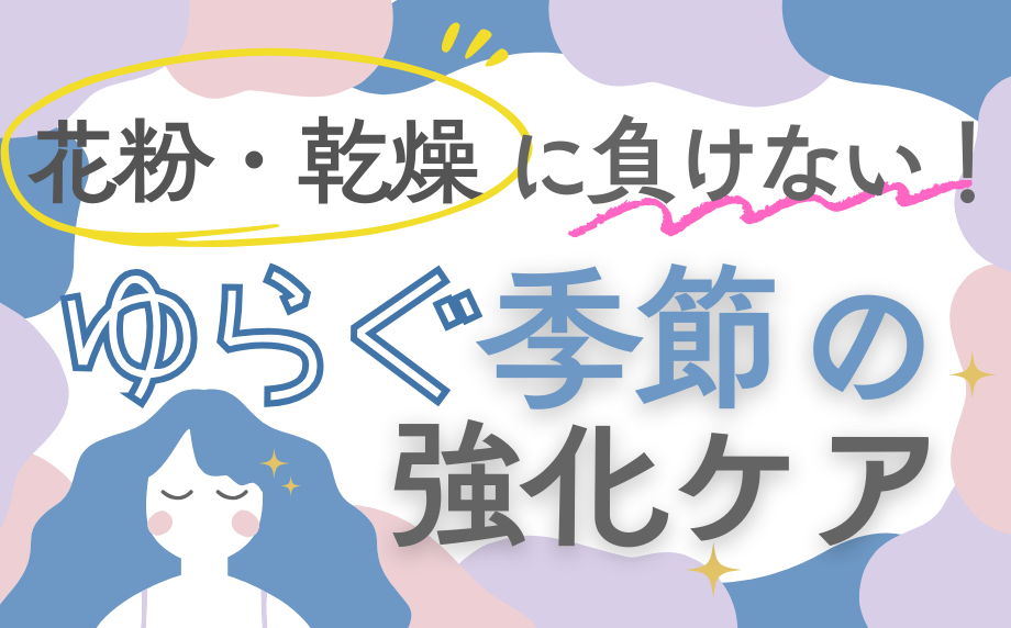 花粉・乾燥に負けない。ゆらぐ季節への「強化ケア」～肌と髪を守る、頼れるサロンメニュー～