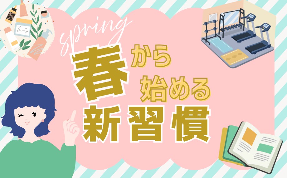 春から始める新習慣