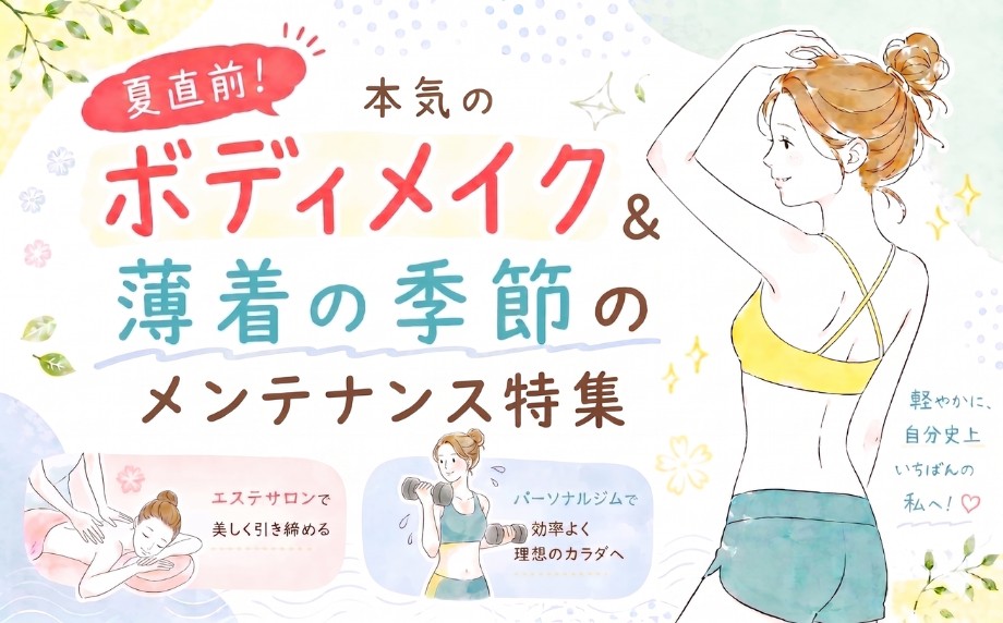 夏直前!本気のボディメイク&薄着の季節のメンテナンス特集