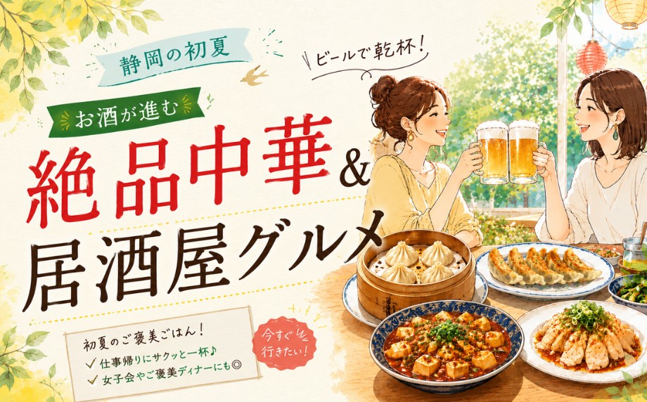 静岡の初夏、ビールで乾杯！お酒が進む絶品中華＆居酒屋グルメガイド