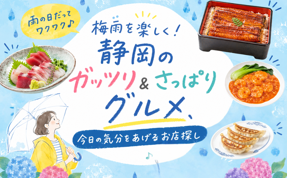 梅雨を楽しく！静岡のガッツリ＆さっぱりグルメ、今日の気分をあげるお店探し