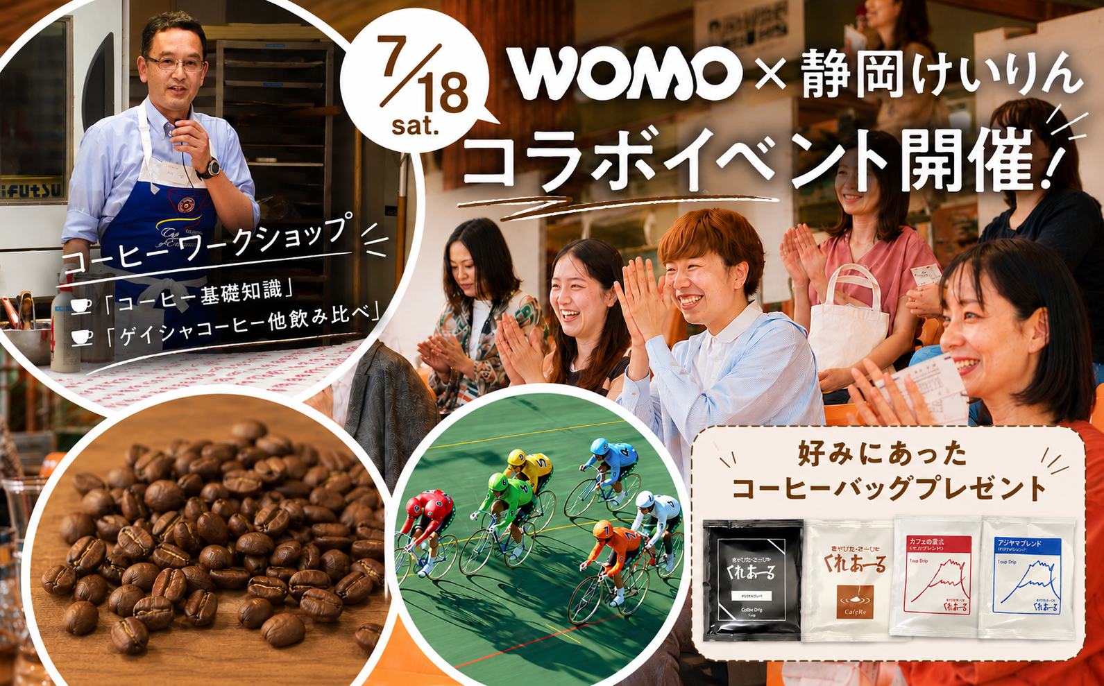 毎回大人気!WOMO×静岡けいりんコラボイベントが7月18日(土)に開催決定!「初心者向けコーヒー講座&レース観戦」に25名様を無料ご招待!