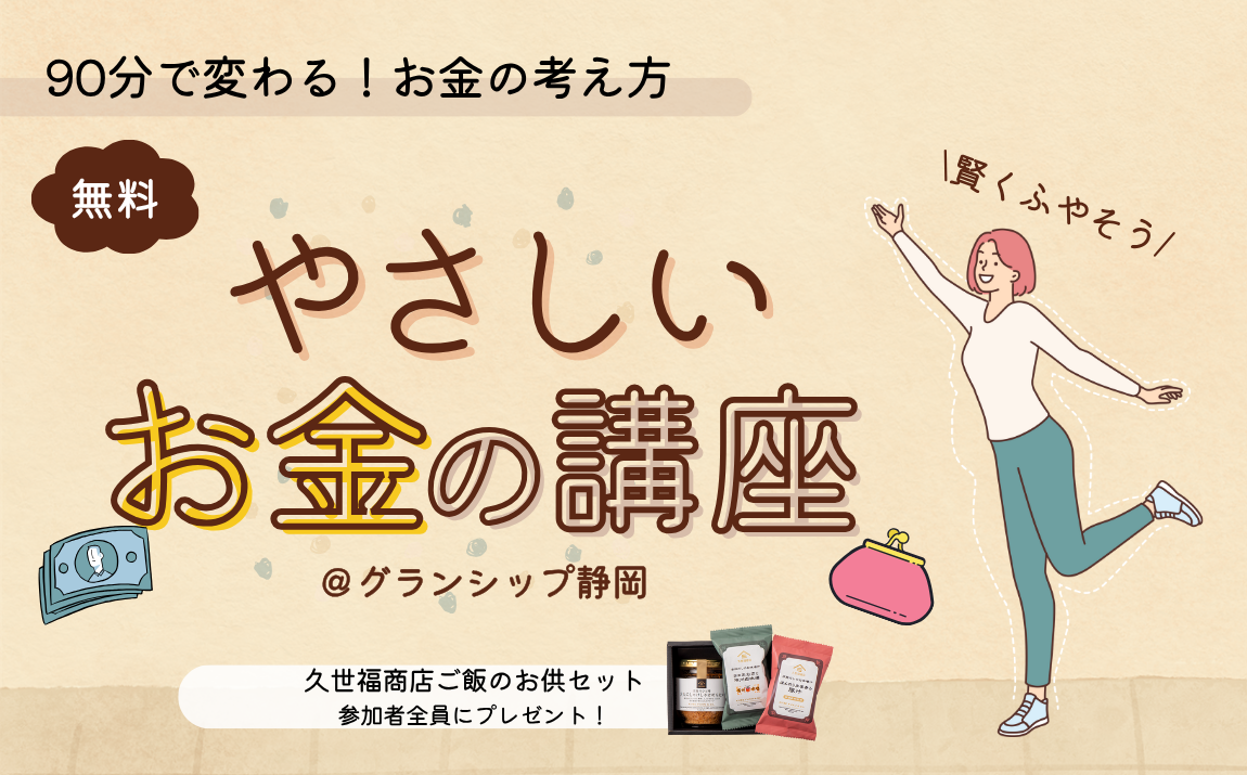 【8/23(土)・31(日)静岡市開催、参加無料】 「~90分で変わる!お金の考え方~ 初心者でも安心!やさしいお金の講座」に行ってみよう。