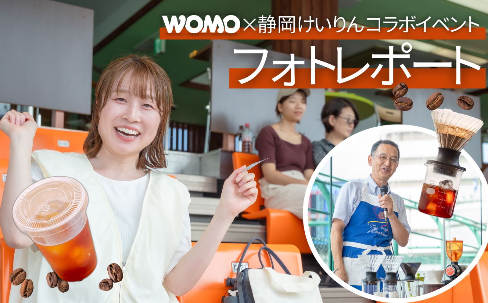 静岡けいりん×WOMO「コーヒーの香りに包まれて! Begi-na!!(ビギーナ) 競輪イベント 2026」フォトレポート