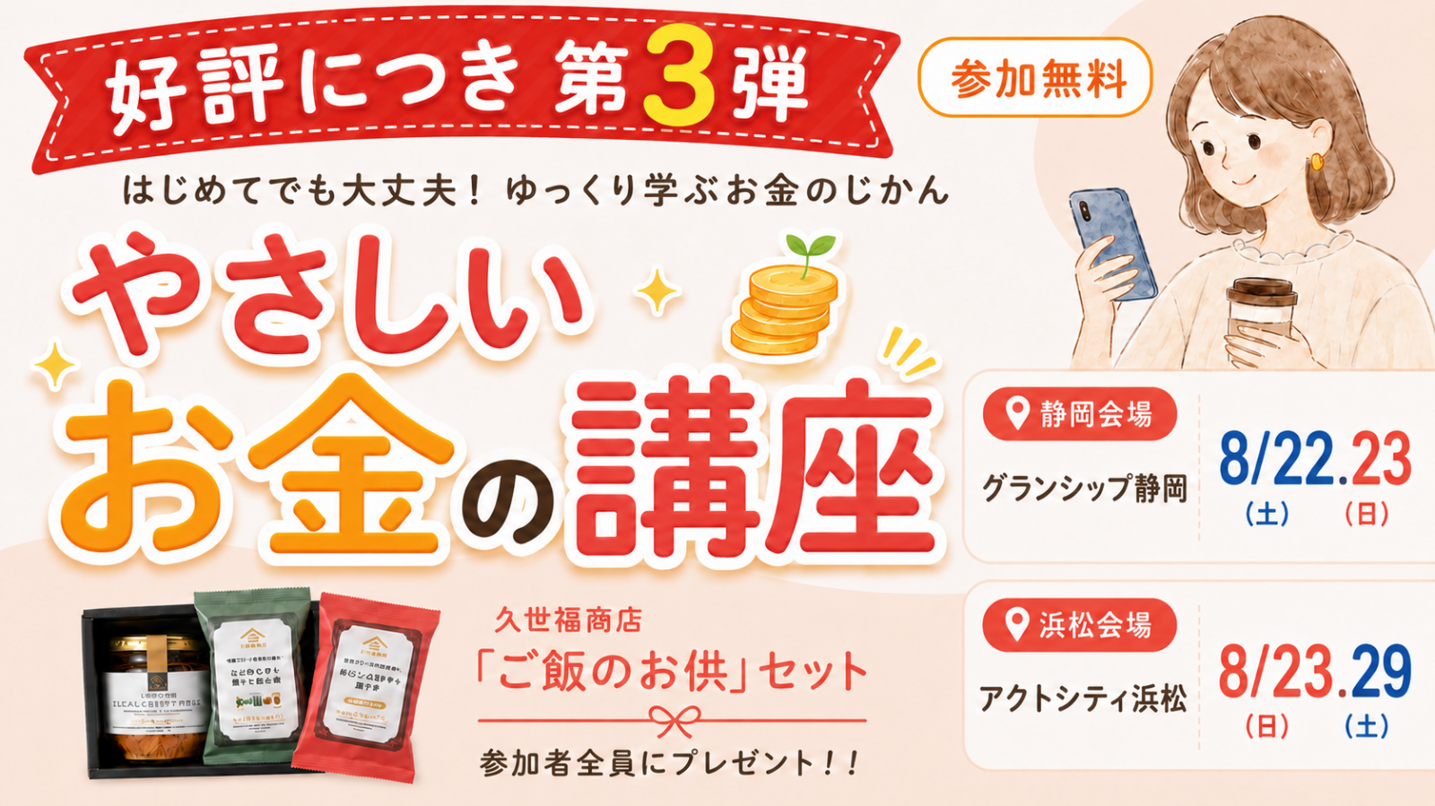 【8/22（土）・23（日）・29（土） 静岡・浜松で開催】大好評につき第3弾開催決定！〜はじめてでも大丈夫！ゆっくり学ぶお金のじかん「やさしいお金の講座」〜に行ってみよう。