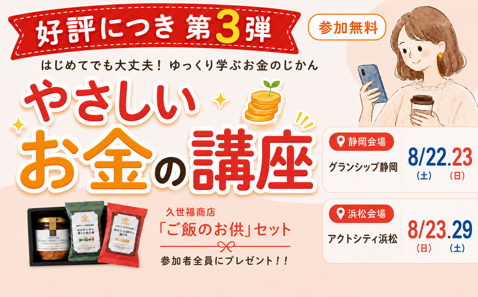 【8/22（土）・23（日）・29（土） 静岡・浜松で開催】大好評につき第3弾開催決定！〜はじめてでも大丈夫！ゆっくり学ぶお金のじかん「やさしいお金の講座」〜に行ってみよう。