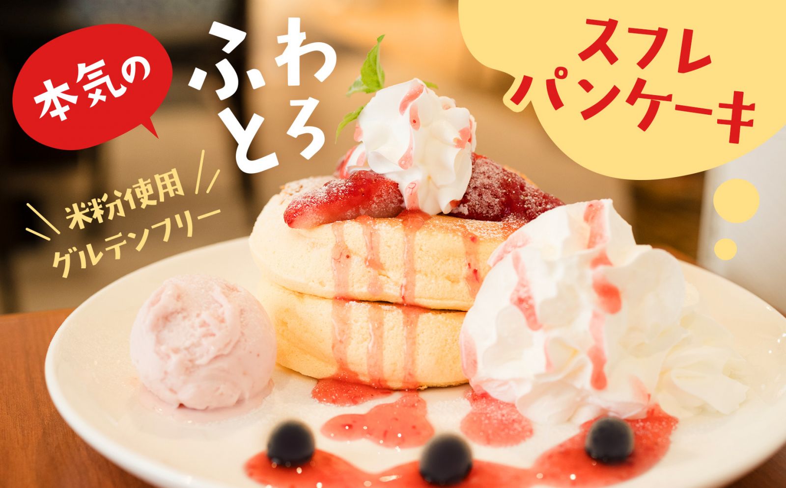 地元農産品のうまみたっぷり！「本気のふわとろスフレパンケーキ