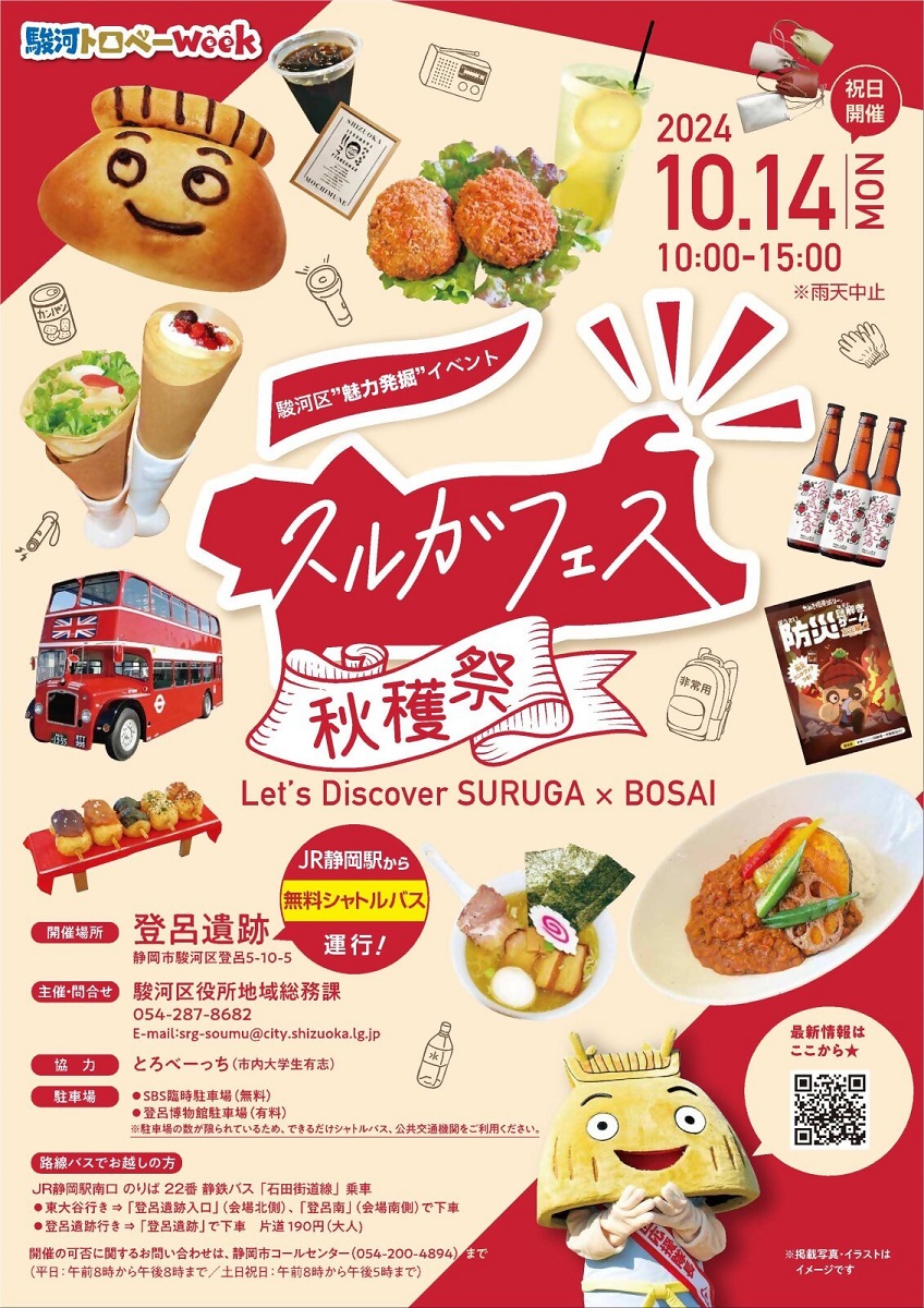 2024年10月版】静岡県＜中部＞のおすすめイベント・おでかけ情報＜静岡