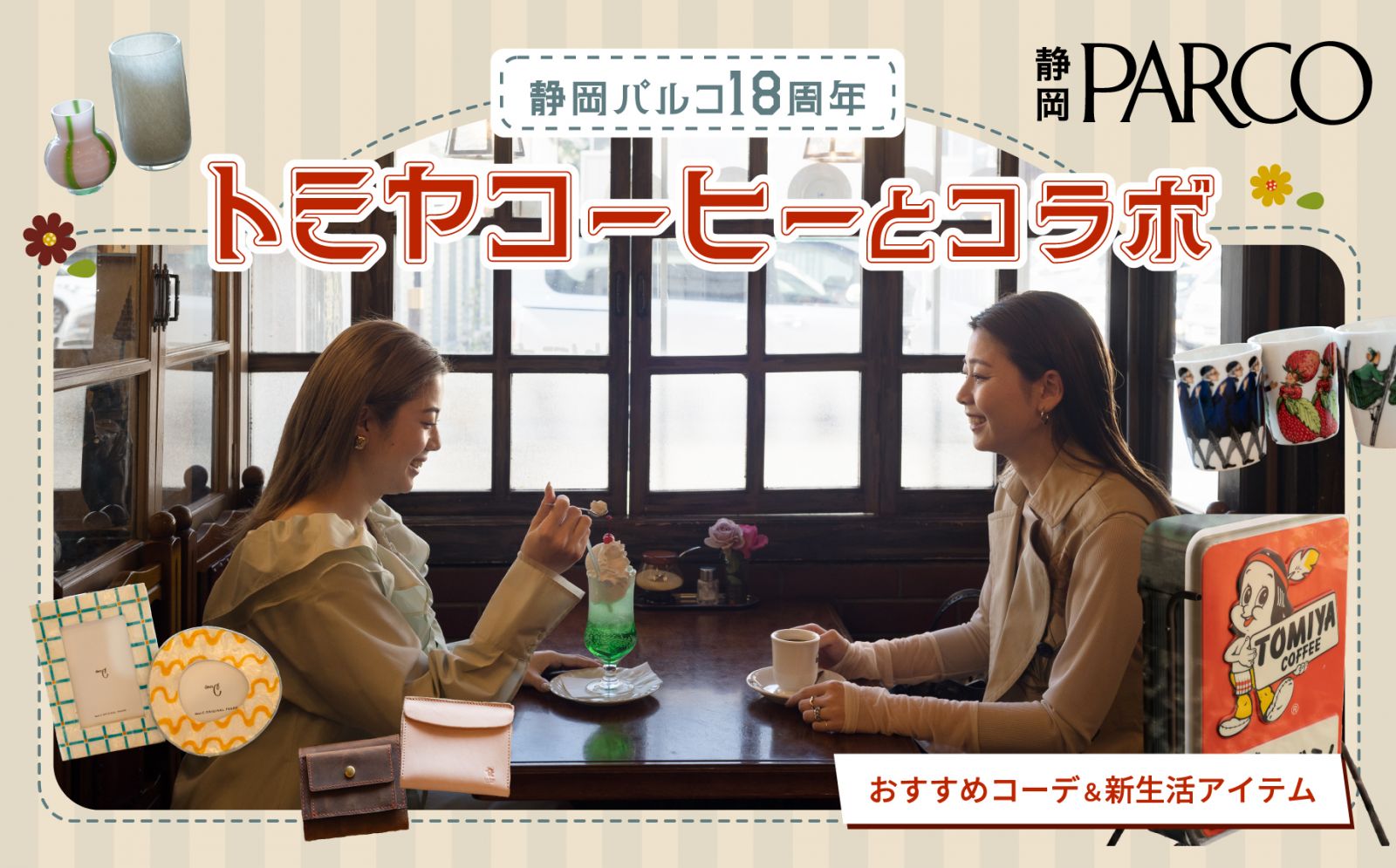 静岡パルコ」が18周年を記念し、あの「トミヤコーヒー」とコラボ！この